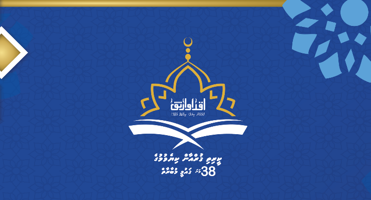 ކީރިތި ޤުރްއާން ކިޔެވުމުގެ 38 ވަނަ ޤައުމީ މުބާރާތް