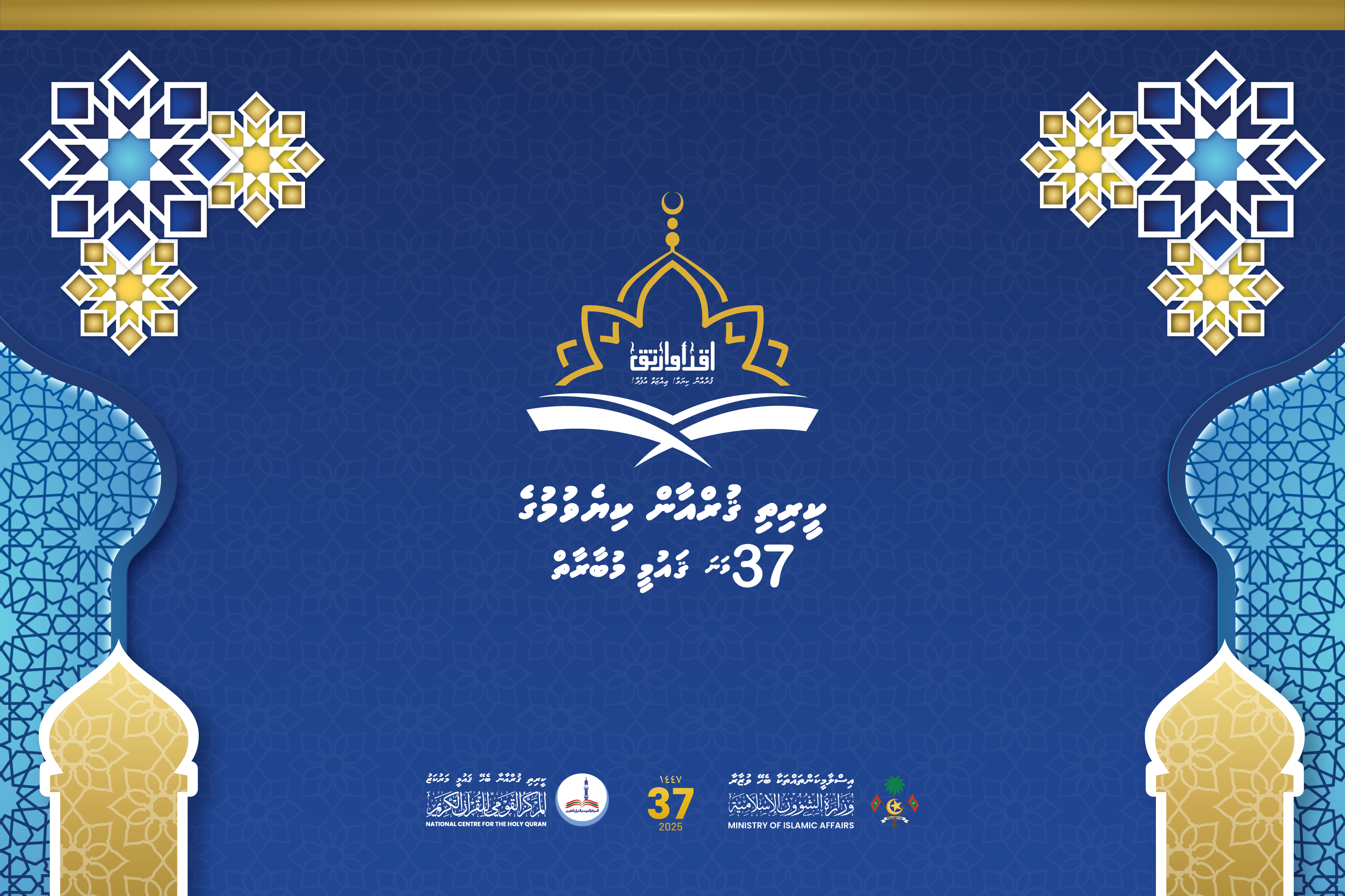 ކީރިތި ޤުރްއާން ކިޔެވުމުގެ 37 ވަނަ ޤައުމީ މުބާރާތް