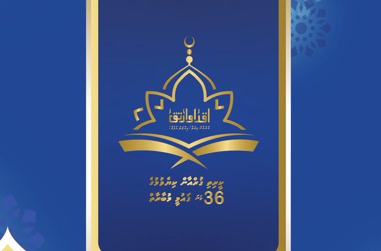 ކީރިތި ޤުރްއާން ކިޔެވުމުގެ 36 ވަނަ ޤައުމީ މުބާރާތް