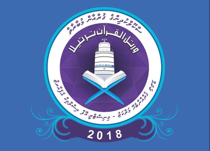 ސްކޫލް ކުދިންގެ ޤުރްއާން މުބާރާތް 2018