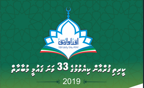 ކީރިތި ޤުރްއާން ކިޔެވުމުގެ 33 ވަނަ ޤައުމީ މުބާރާތް