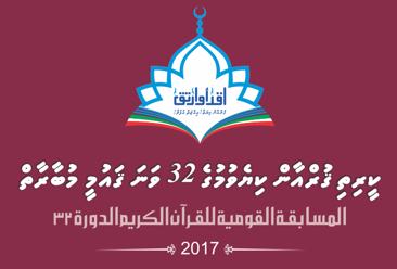 ކީރިތި ޤުރްއާން ކިޔެވުމުގެ 32 ވަނަ ޤައުމީ މުބާރާތް