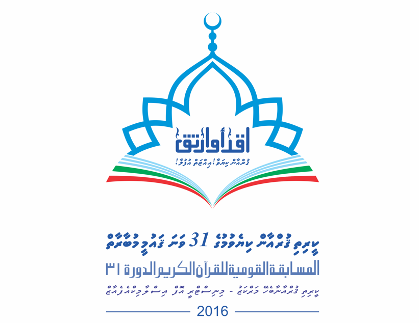 ކީރިތި ޤުރްއާން ކިޔެވުމުގެ 31 ވަނަ ޤައުމީ މުބާރާތް